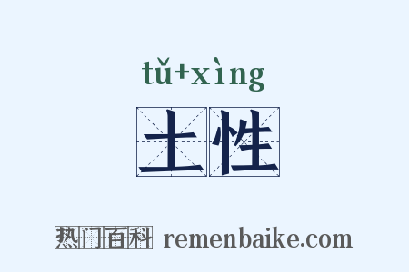 土性是什么意思的图片